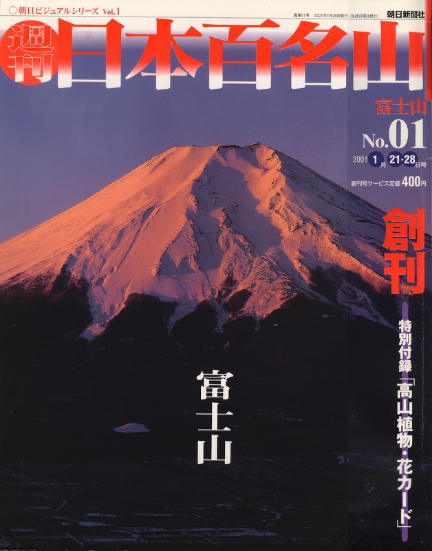 「週刊日本百名山」(全50巻・朝日新聞社・2001.1〜12)