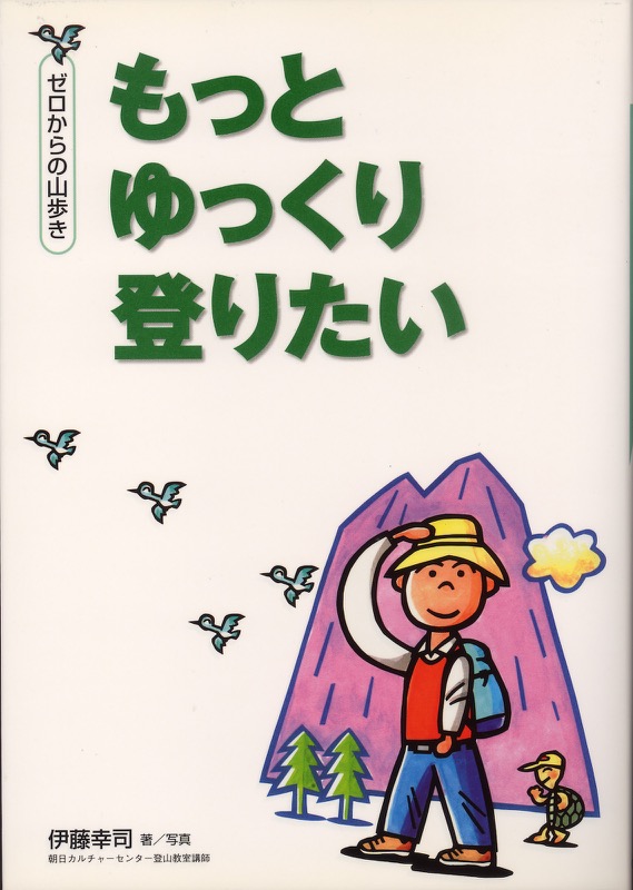 『ゼロからの山歩き もっとゆっくり歩きたい』(学習研究社・2003.7)