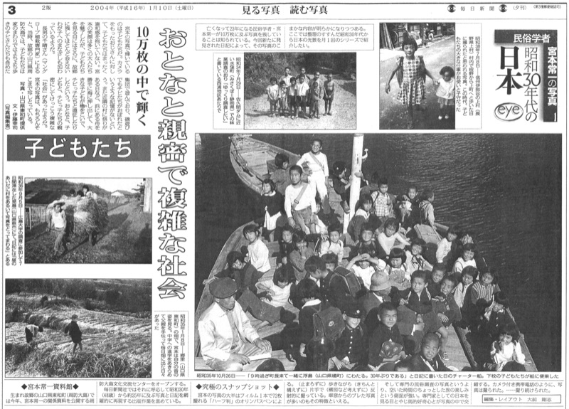 2004年1月~2005年3月_毎日新聞夕刊で月1回「民俗学者宮本常一の写真・昭和30年代の日本」