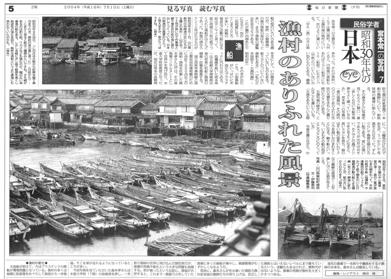 2004年1月~2005年3月_毎日新聞夕刊で月1回「民俗学者宮本常一の写真・昭和30年代の日本」