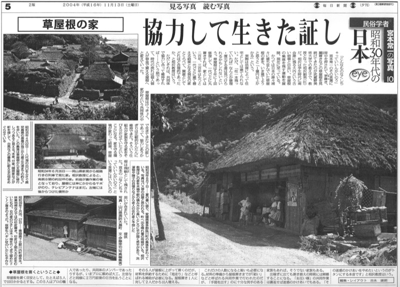 2004年1月~2005年3月_毎日新聞夕刊で月1回「民俗学者宮本常一の写真・昭和30年代の日本」