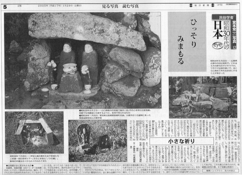 2004年1月~2005年3月_毎日新聞夕刊で月1回「民俗学者宮本常一の写真・昭和30年代の日本」