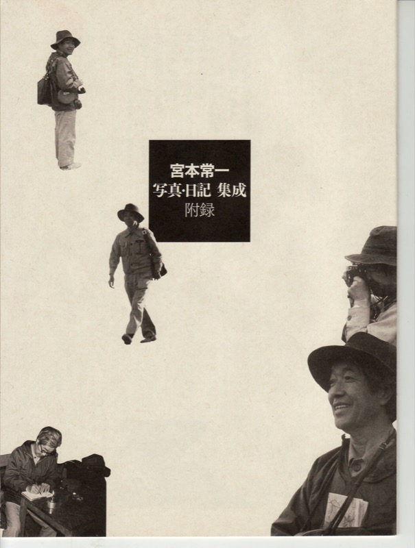 『宮本常一 写真・日記集成』(毎日新聞社・2005.3)