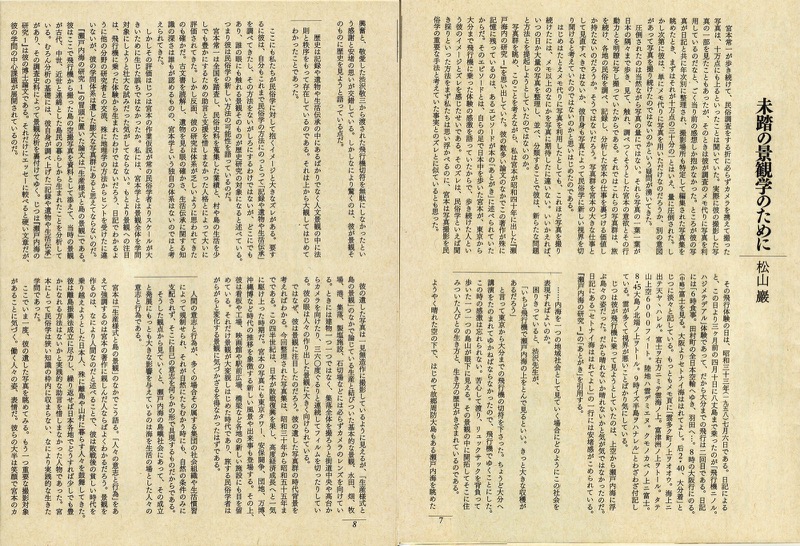 『宮本常一　写真・日記集成』（毎日新聞社・2005.3）