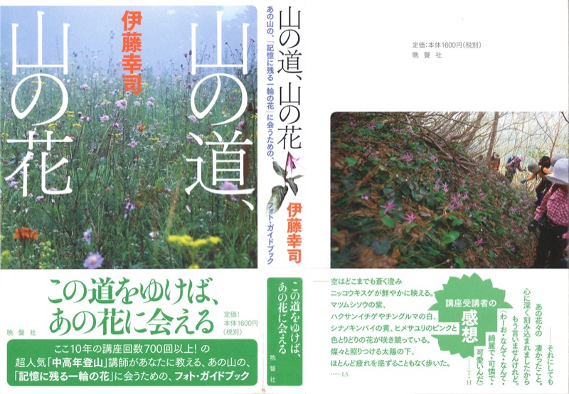 2007.8──『山の道、山の花』（晩聲社）