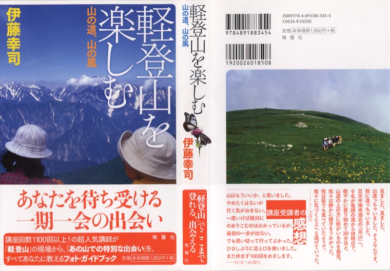 2009.4──『軽登山を楽しむ 山の道、山の風』(晩聲社)