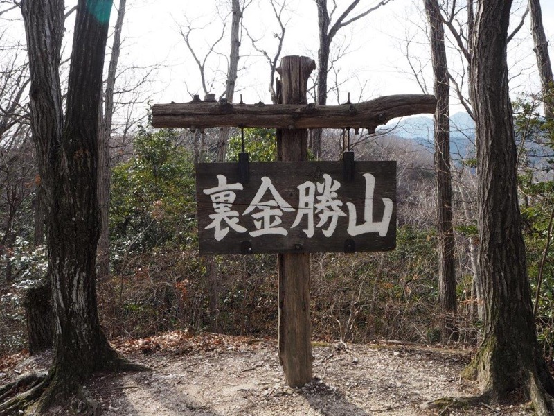 官ノ倉山登山