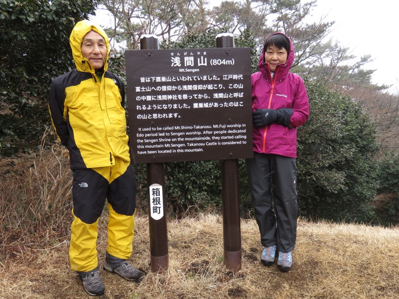 箱根,浅間山,登山