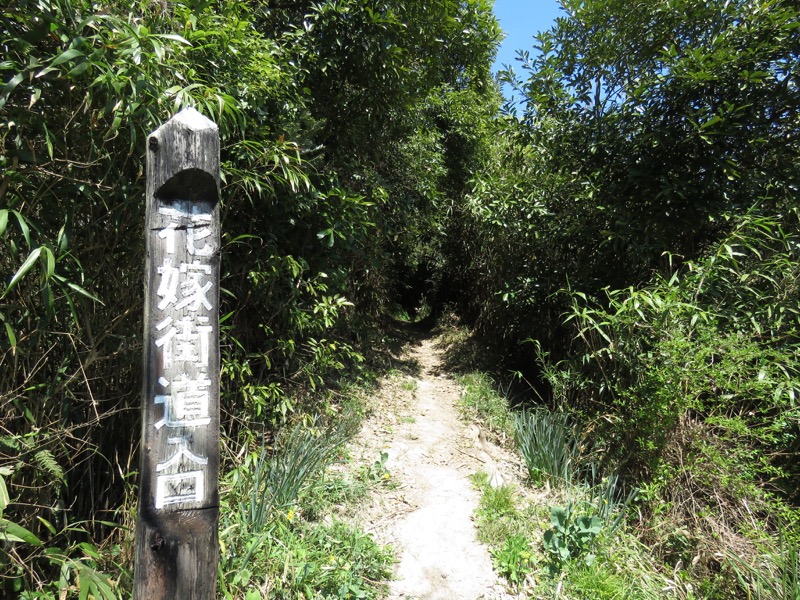 烏場山登山、花嫁街道、花婿街道