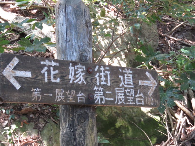 烏場山登山、花嫁街道、花婿街道