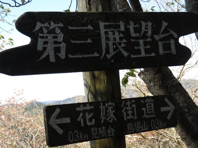 烏場山登山、花嫁街道、花婿街道