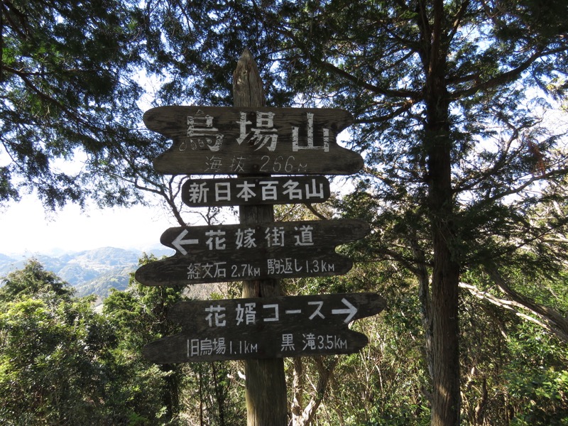 烏場山登山、花嫁街道、花婿街道