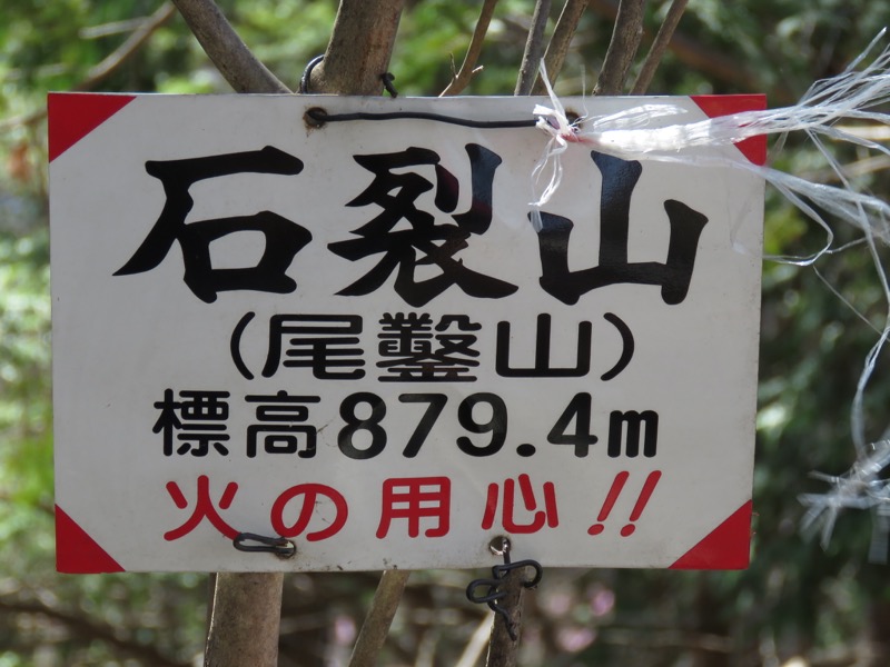 石裂山・登山