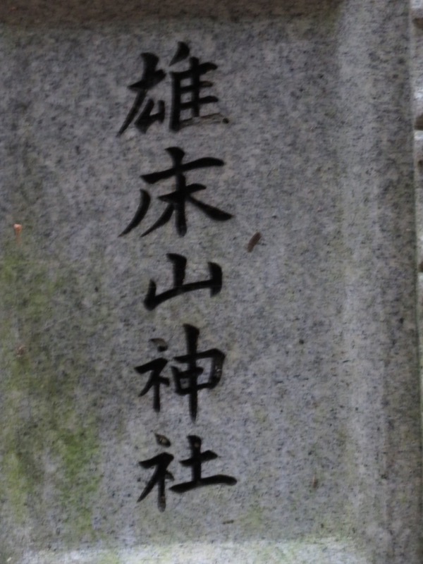 霧訪山登山