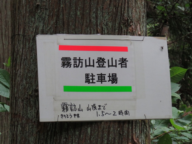 霧訪山登山