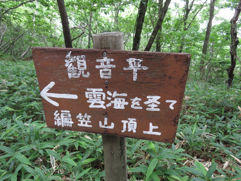 編笠山登山