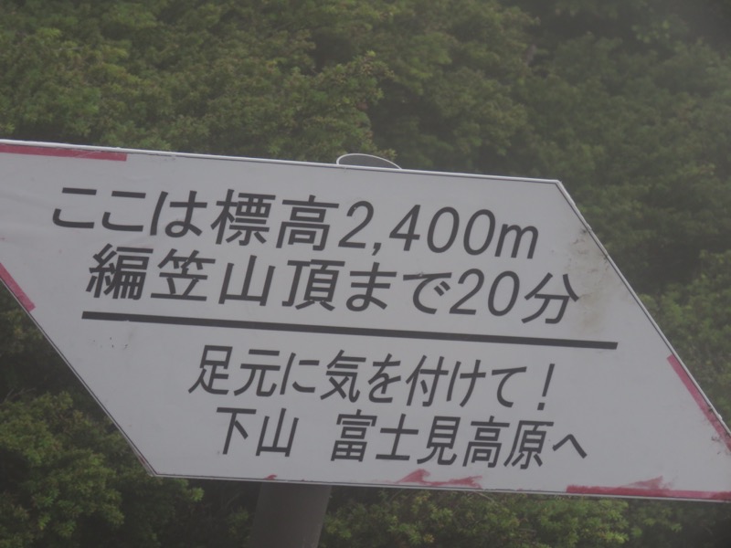 編笠山登山