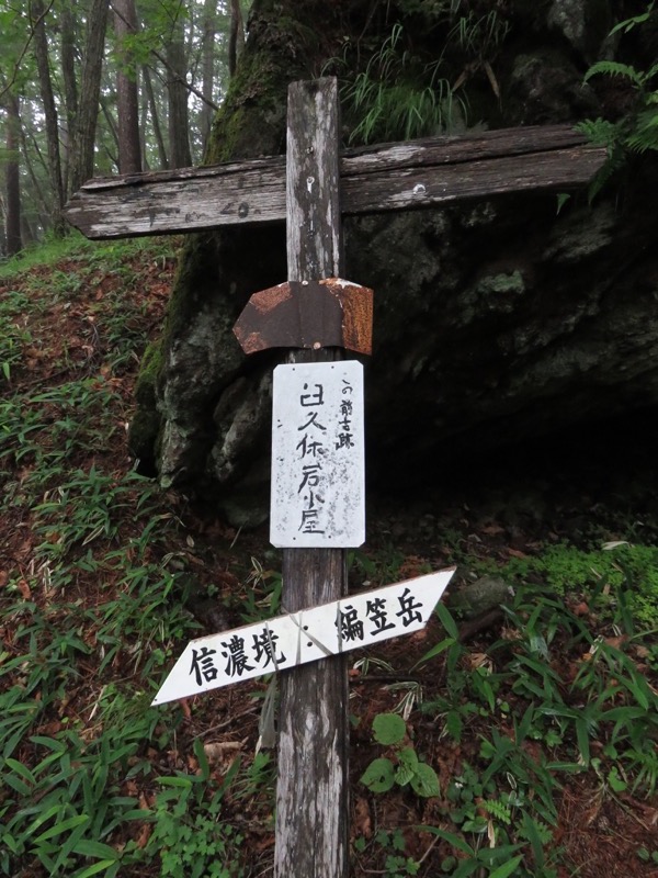 編笠山登山