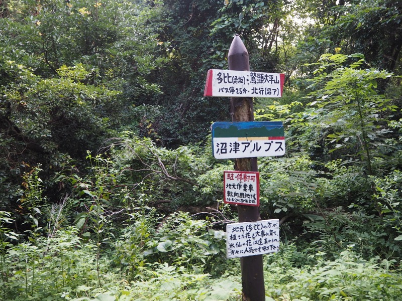 沼津アルプス登山