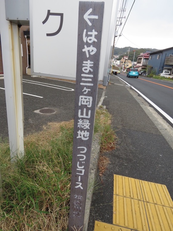 三峰山〜鷹取山登山