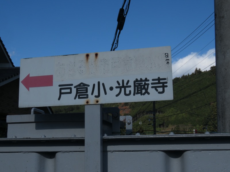 戸倉・城山