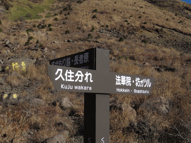 久住山、九重、坊がつる