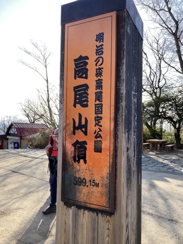 陣馬山、高尾山