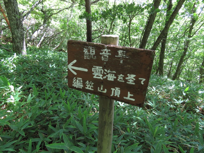 編笠山