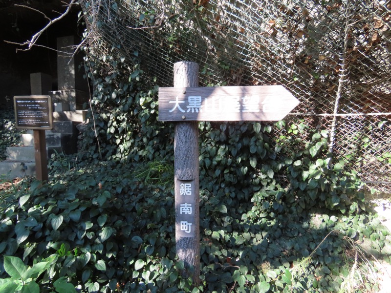 大黒山、鋸山、日本寺