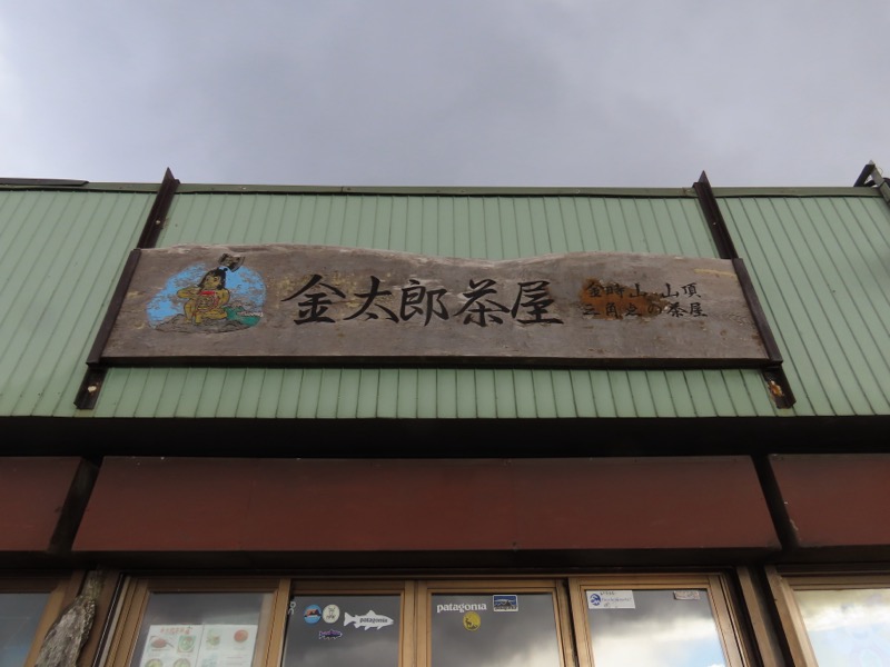 糸の会・金時山
